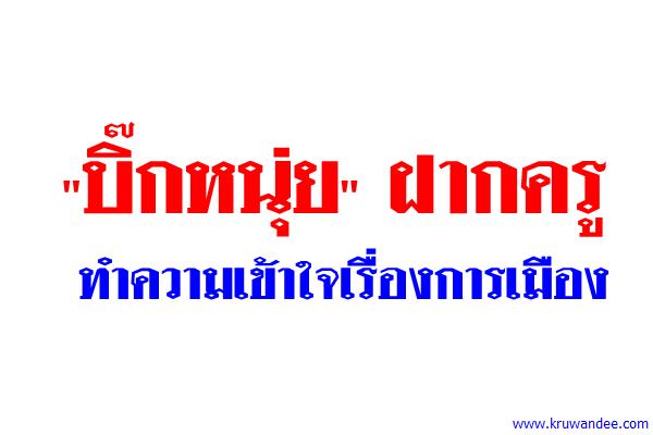 "บิ๊กหนุ่ย"ฝากครูทำความเข้าใจเรื่องการเมือง