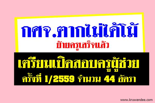 กศจ.ตากไม่ได้โม้ย้ายครูเสร็จแล้ว - เตรียมเปิดสอบครูผู้ช่วย 44 อัตรา