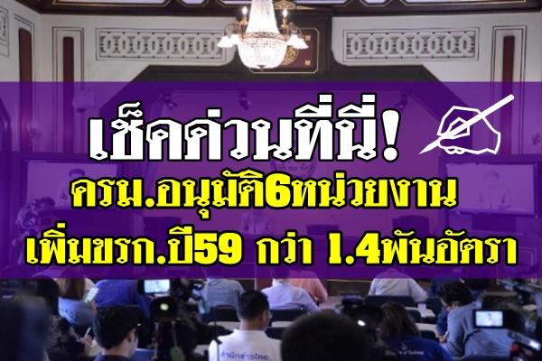 อนุมัติ6หน่วยงานเพิ่มขรก.ปี59 กว่า1.4พันอัตรา