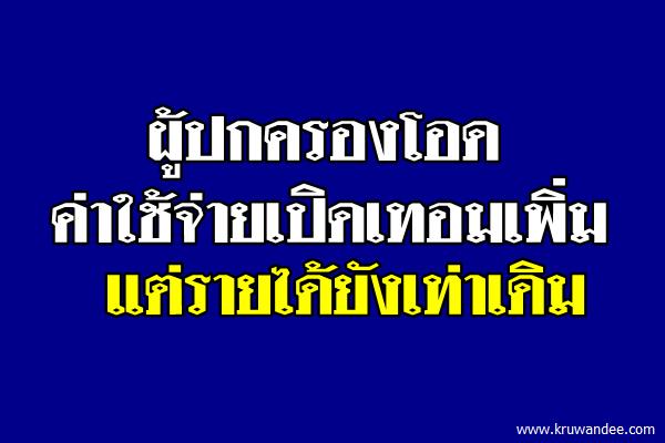 ผู้ปกครองโอดค่าใช้จ่ายเปิดเทอมเพิ่ม แต่รายได้ยังเท่าเดิม