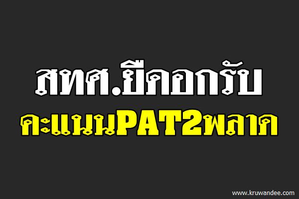 สทศ.ยืดอกรับคะแนนPAT2พลาด