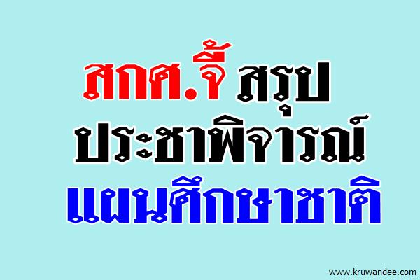 สกศ.จี้สรุปประชาพิจารณ์แผนศึกษาชาติ