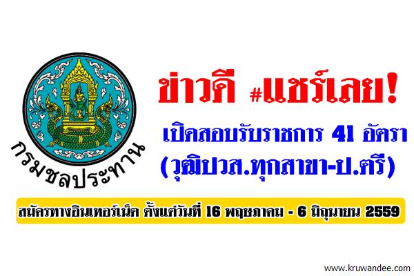 แชร์ด่วน! กรมชลประทาน เปิดสอบรับราชการ 41 อัตรา (วุฒิปวส.ทุกสาขา-ป.ตรี)