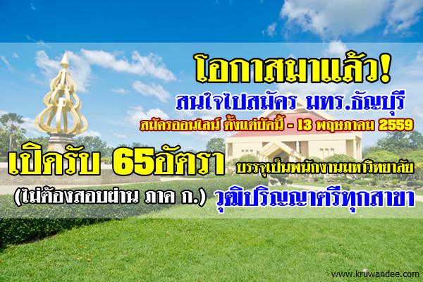 โอกาสมาแล้ว! เปิดรับ65อัตรา สนใจไปสมัคร มทร.ธัญบุรี เปิดสอบบรรจุพนักงานมหาวิทยาลัย