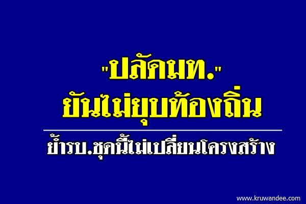 "ปลัดมท." ยันไม่ยุบท้องถิ่น ย้ำรบ.ชุดนี้ไม่เปลี่ยนโครงสร้าง