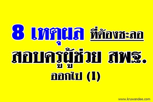 8 เหตุผลที่ต้องชะลอสอบครูผู้ช่วย สพฐ. ออกไป (1)