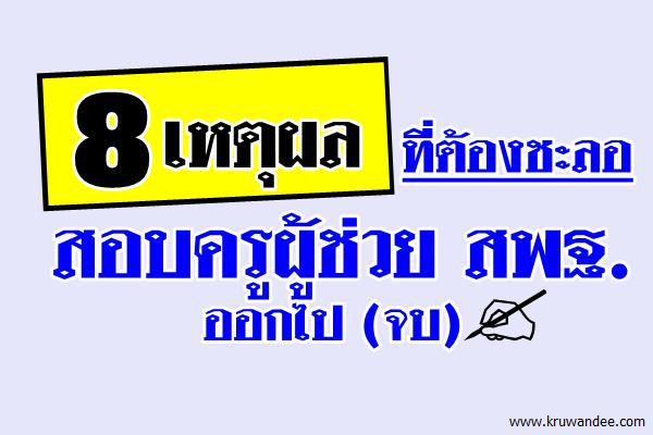 8 เหตุผลที่ต้องชะลอสอบครูผู้ช่วย สพฐ. (จบ)