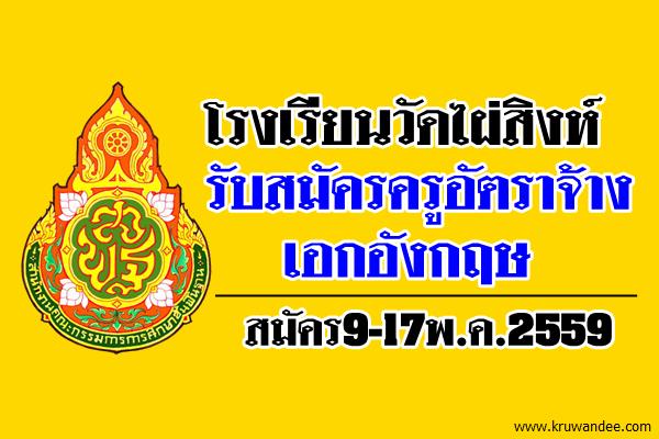 โรงเรียนวัดไผ่สิงห์ รับสมัครครูอัตราจ้าง เอกอังกฤษ สมัคร9-17พ.ค.2559