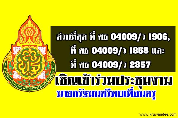 ด่วนที่สุด ที่ ศธ 04009/ว 1906, ที่ ศธ 04009/ว 1858 และที่ ศธ 04009/ว 2857 เชิญเข้าร่วมประชุมงาน