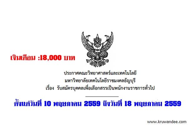 มทร.ธัญบุรี รับสมัครบุคคลเพื่อเลือกสรรเป็นพนักงานราชการทั่วไป