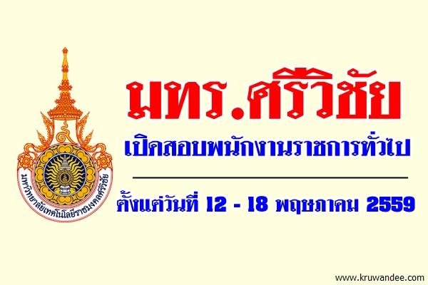 มทร.ศรีวิชัย รับสมัครบุคคลเพื่อเลือกสรรเป็นพนักงานราชการทั่วไป