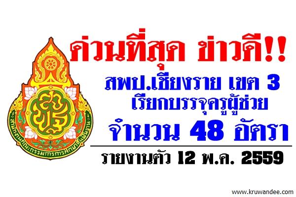 ด่วนที่สุด ข่าวดี!! สพป.เชียงราย เขต 3 เรียกบรรจุครูผู้ช่วย 48 อัตรา