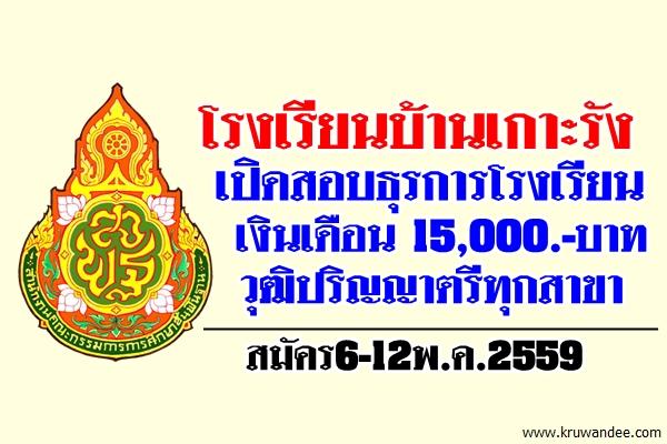 โรงเรียนบ้านเกาะรัง เปิดสอบธุรการโรงเรียน สมัคร6-12พ.ค.2559