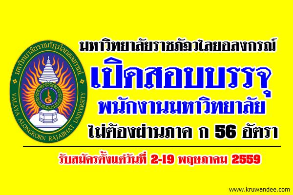 มหาวิทยาลัยราชภัฏวไลยอลงกรณ์ เปิดสอบบรรจุพนักงานมหาวิทยาลัย 56อัตรา