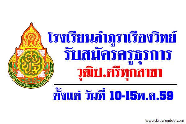 โรงเรียนลำภูราเรืองวิทย์ รับสมัครครูธุรการ ป.ตรีทุกสาขา 10-15พ.ค.59