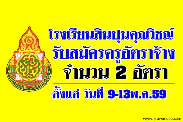 โรงเรียนสินปุนคุณวิชญ์ รับสมัครครูอัตราจ้าง 2 อัตรา 9-13พ.ค.59