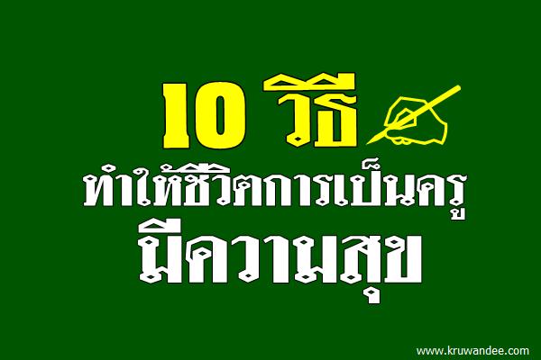 10 วิธีทำให้ชีวิตการเป็นครูมีความสุข