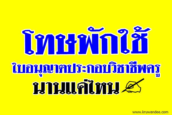 โทษพักใช้ใบอนุญาตประกอบวิชาชีพครู นานแค่ไหน