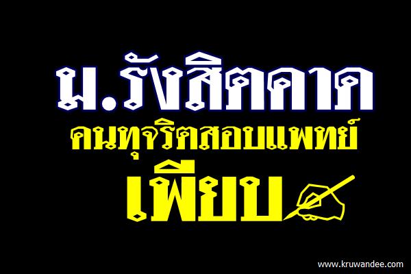 ม.รังสิตคาดคนทุจริตสอบแพทย์เพียบ