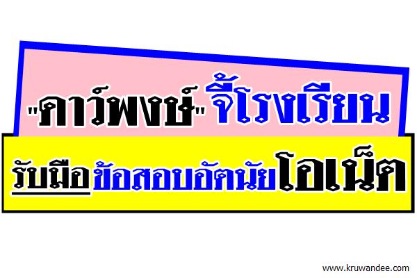 "ดาว์พงษ์" จี้ โรงเรียนรับมือข้อสอบอัตนัยโอเน็ต