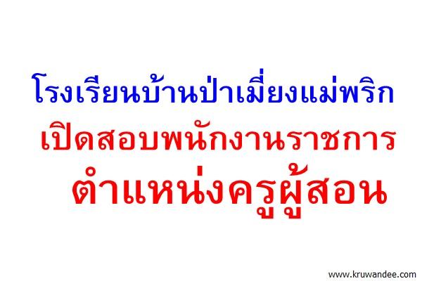 โรงเรียนบ้านป่าเมี่ยงแม่พริก เปิดสอบพนักงานราชการ ตำแหน่งครูผู้สอน เอกอังกฤษ