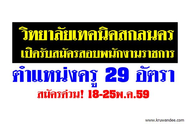 วิทยาลัยเทคนิคสกลนคร เปิดรับสมัครสอบพนักงานราชการ ครู จำนวน 29 อัตรา