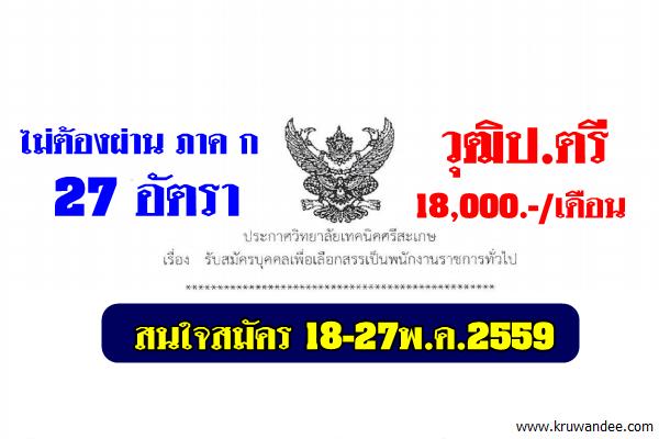 ไม่ต้องผ่าน ภาค ก 27 อัตรา วุฒิป.ตรี เงินเดือน 18,000บ. ที่ วิทยาลัยเทคนิคศรีสะเกษ