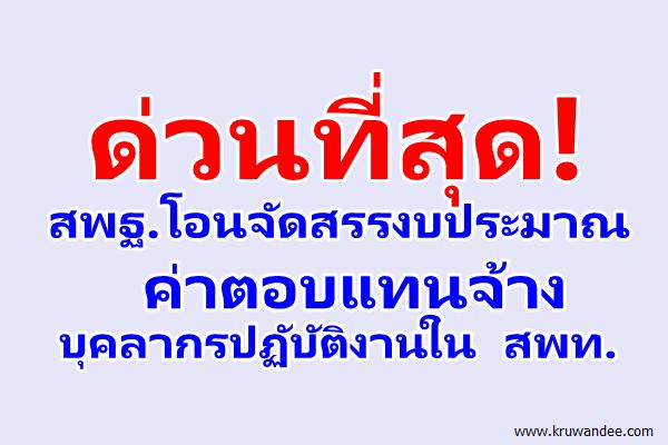 ด่วนที่สุด! จัดสรรงบประมาณ ค่าตอบแทนจ้างบุคลากรปฏับัติงานใน สพท.