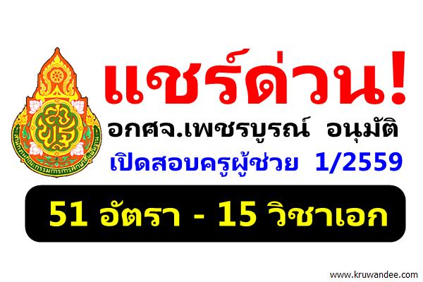 แชร์ด่วน! เปิดสอบครูผู้ช่วย 1/2559 แน่นอน 51 อัตรา อกศจ.เพชรบูรณ์