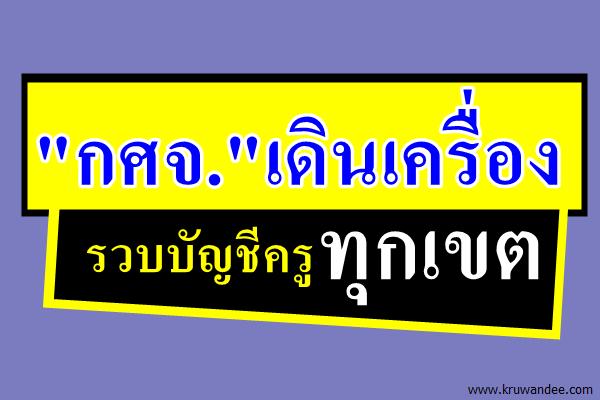 "กศจ."เดินเครื่องรวบบัญชีครูทุกเขต