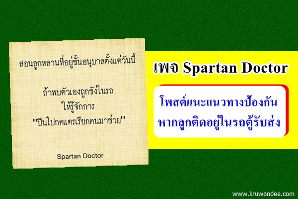 เพจ Spartan Doctor โพสต์แนะแนวทางป้องกัน หากลูกติดอยู่ในรถตู้รับส่ง