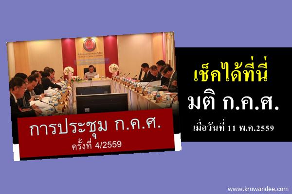 ผลการประชุม ก.ค.ศ. 4/2559 - เมื่อวันพุธที่ 11 พฤษภาคม 2559