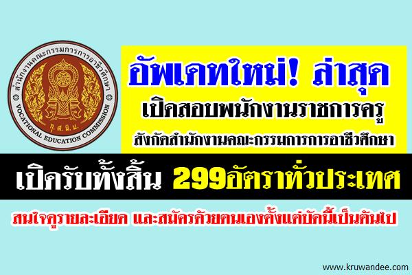 อัพเดทใหม่! ล่าสุด รับ 299อัตรา เปิดสอบพนักงานราชการครู อาชีวศึกษา