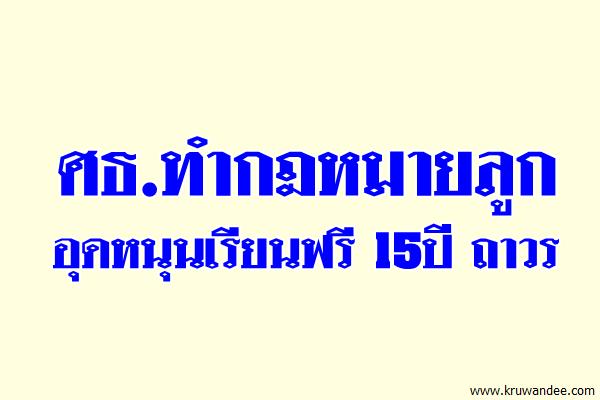 ศธ.ทำกฎหมายลูกอุดหนุนเรียนฟรี 15ปี ถาวร