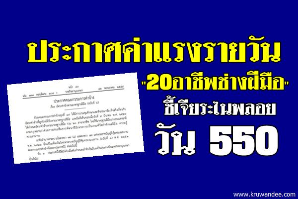 ประกาศค่าแรงรายวัน "20อาชีพช่างฝีมือ" ชี้เจียระไนพลอยวัน550