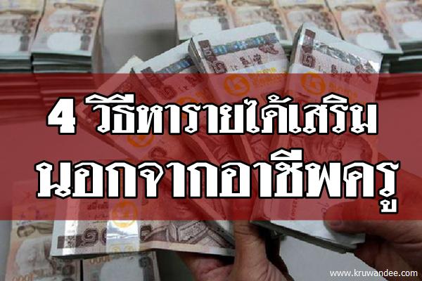 4 วิธีหารายได้เสริมนอกจากอาชีพครู