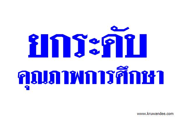 ยกระดับคุณภาพการศึกษา