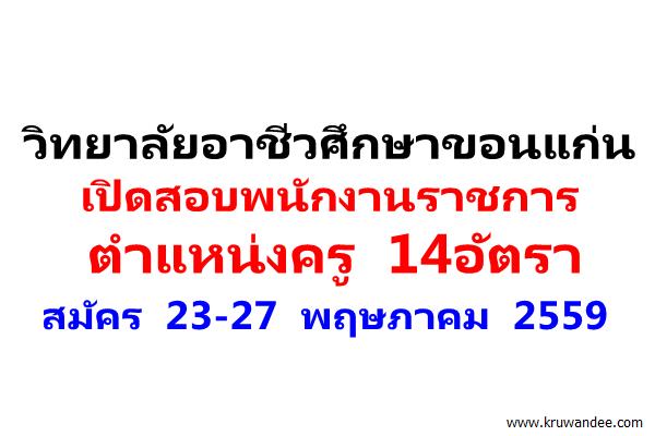 วิทยาลัยอาชีวศึกษาขอนแก่น เปิดสอบพนักงานราชการครู 14อัตรา