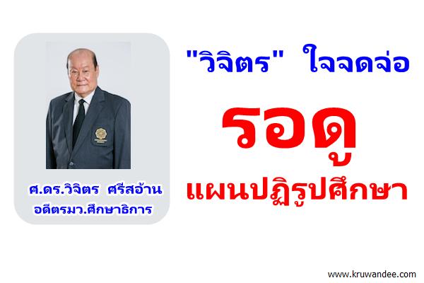 "วิจิตร" ใจจดจ่อรอดูแผนปฏิรูปศึกษา