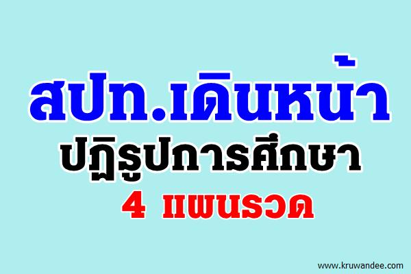 สปท.เดินหน้าปฏิรูปการศึกษา 4 แผนรวด