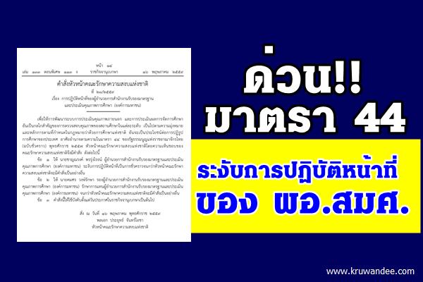 ด่วนที่สุด! มาตรา 44 ระงับการปฏิบัติหน้าที่ ผอ.สมศ. เป็นการชั่วคราว