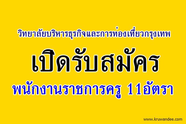 วิทยาลัยบริหารธุรกิจและการท่องเที่ยวกรุงเทพ รับสมัครพนักงานราชการครู 11อัตรา