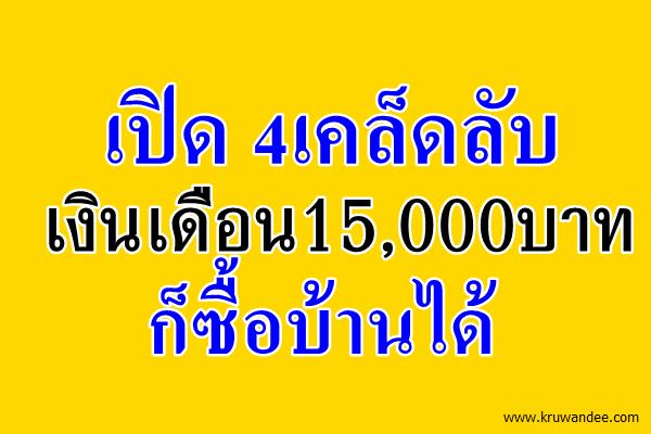 เปิด 4เคล็ดลับ เงินเดือน15,000บาท ก็ซื้อบ้านได้