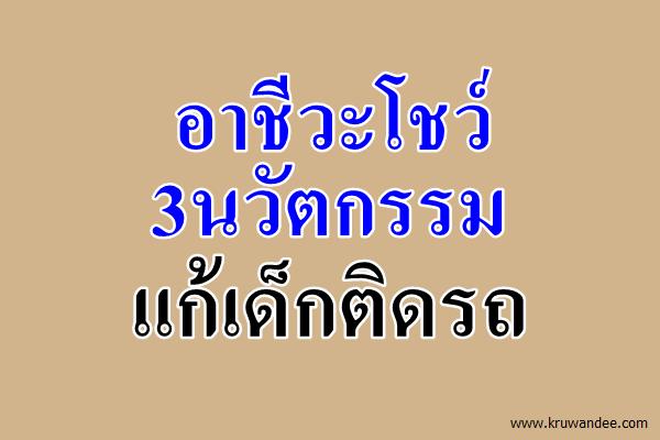 อาชีวะโชว์3นวัตกรรมแก้เด็กติดรถ