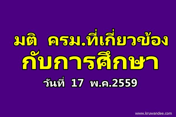 มติ ครม.ที่เกี่ยวข้อง กับการศึกษา