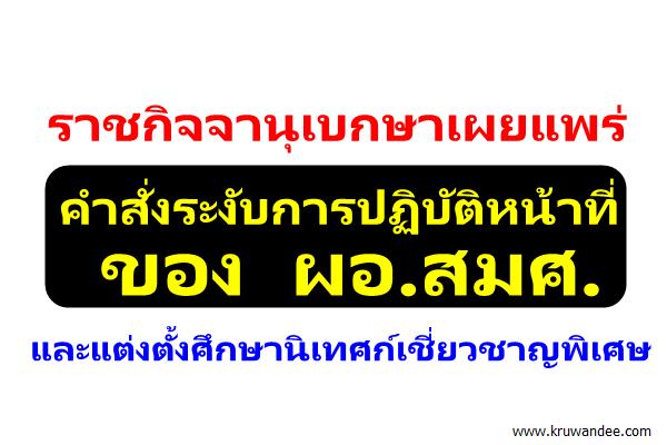 ราชกิจจานุเบกษาเผยแพร่คำสั่งระงับการปฏิบัติหน้าที่ของ ผอ.สมศ. และแต่งตั้งศึกษานิเทศก์เชี่ยวชาญพิเศษ