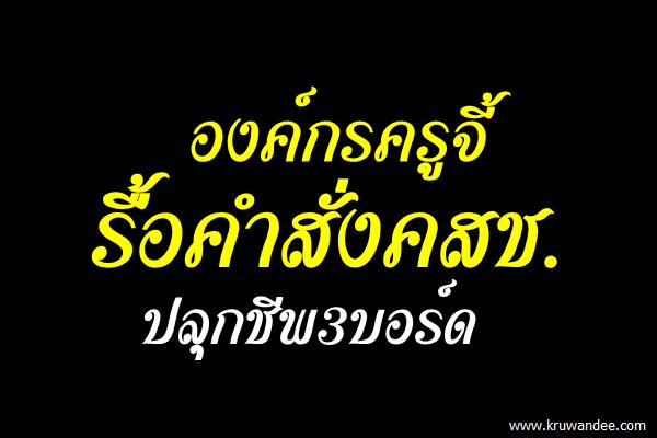 องค์กรครูจี้รื้อคำสั่งคสช.ปลุกชีพ3บอร์ด