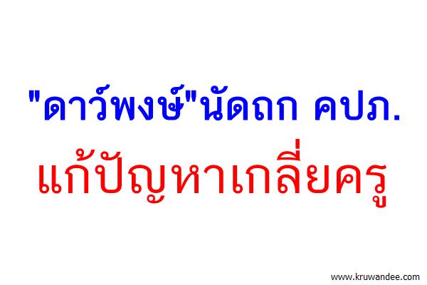 "ดาว์พงษ์"นัดถก คปภ.แก้ปัญหาเกลี่ยครู