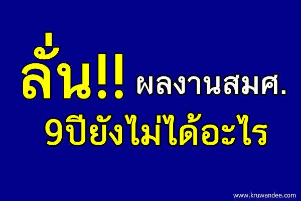 ลั่นผลงานสมศ.9ปียังไม่ได้อะไร