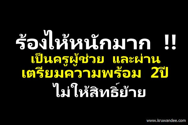 ทำไมครูผู้ช่วยผ่านเตรียมความพร้อมจึงไม่มีสิทธิ์ขอย้าย